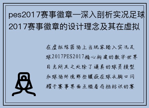 pes2017赛事徽章—深入剖析实况足球2017赛事徽章的设计理念及其在虚拟赛场中的关键角色