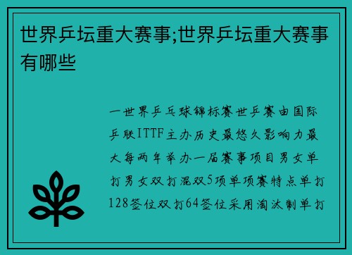 世界乒坛重大赛事;世界乒坛重大赛事有哪些