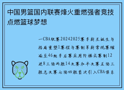 中国男篮国内联赛烽火重燃强者竞技点燃篮球梦想
