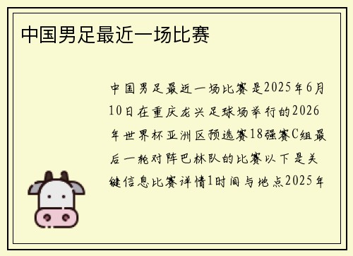 中国男足最近一场比赛
